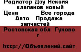 Радиатор Дэу Нексия 1,5 16клапанов новый › Цена ­ 1 900 - Все города Авто » Продажа запчастей   . Ростовская обл.,Гуково г.